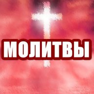 Иконка канала Молитвы Православные