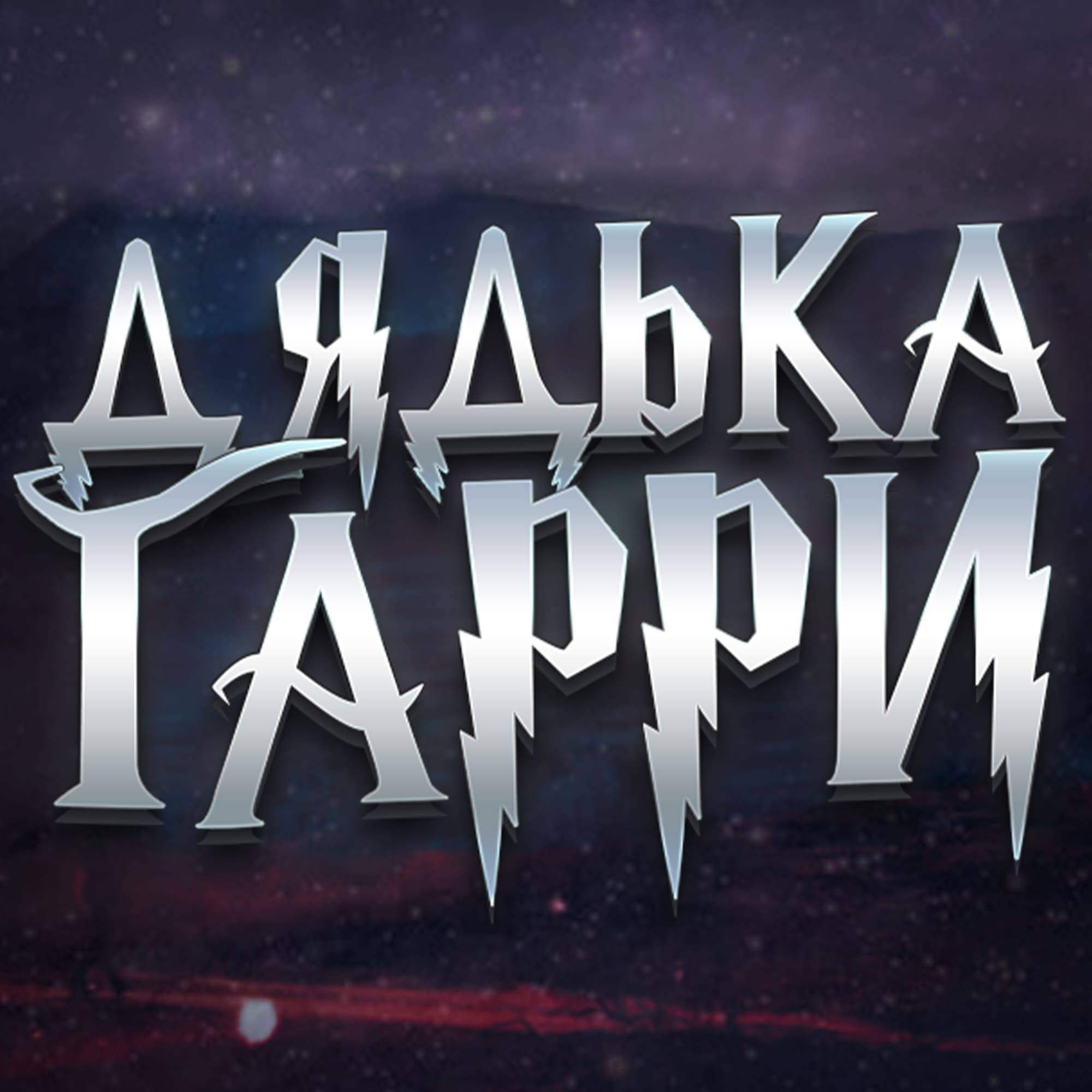 Дядька Гарри