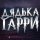 Иконка канала Дядька Гарри