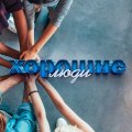 Иконка канала Хорошие Люди