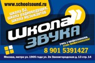 Иконка канала "Школа Звука" школа диджеев, радиоведущих и курсы звукорежиссуры.