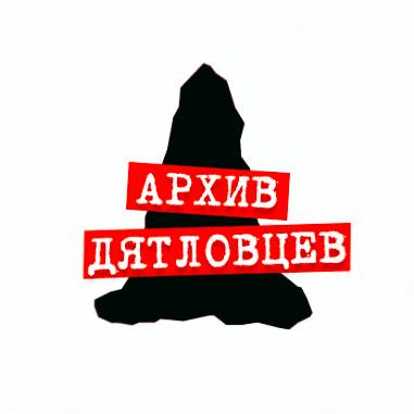 Иконка канала Архив дятловцев