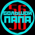 Иконка канала Большой Папа 56