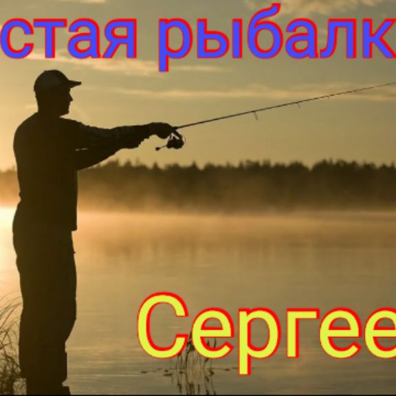 Иконка канала Простая рыбалка с Сергеем