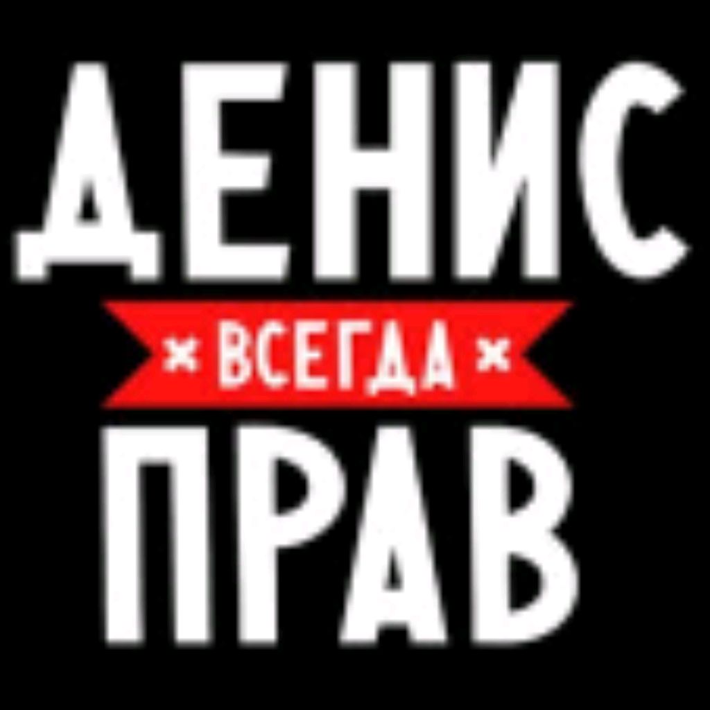 Фото Надпись Денис