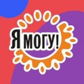 Иконка канала Я МОГУ! Череповец
