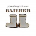 Иконка канала Ансамбль "Валенки"
