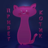 Иконка канала Привет Котик