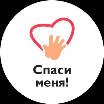 Иконка канала Благотворительный фонд "Спаси меня"