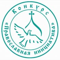 Грантовая программа "Православная инициатива"