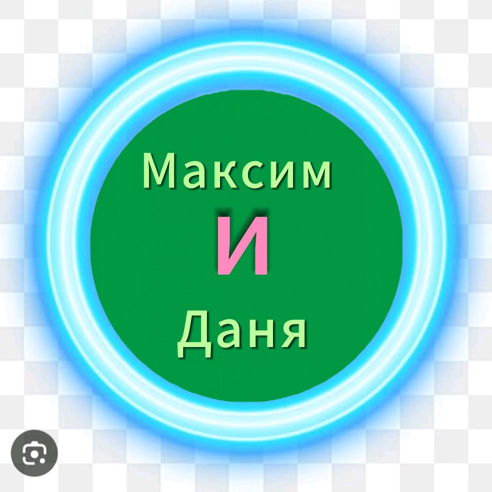 Иконка канала Максим и Даня