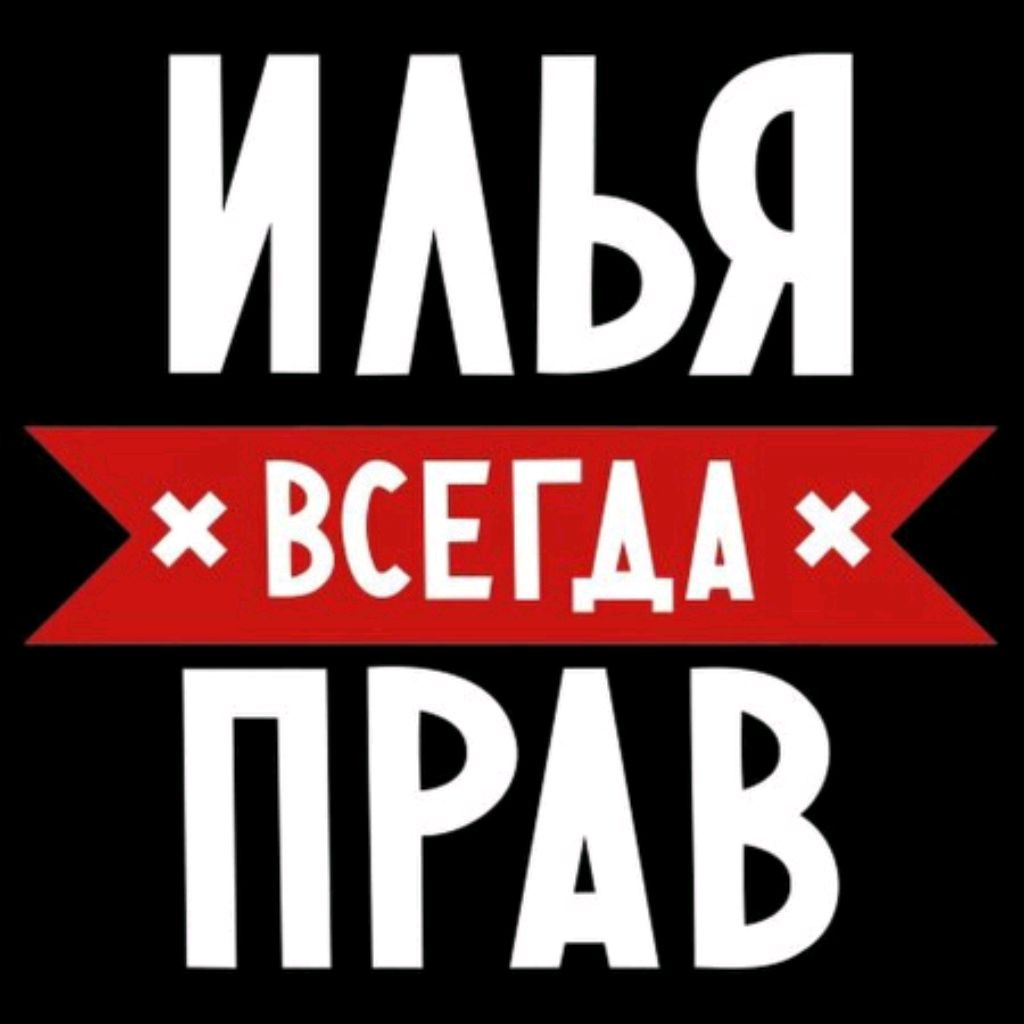 Привет Илья Картинки