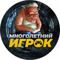 Иконка канала Многолетний игрок