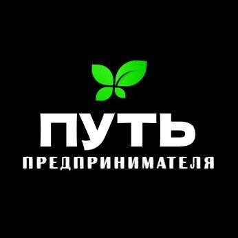 Иконка канала ПУТЬ ПРЕДПРИНИМАТЕЛЯ