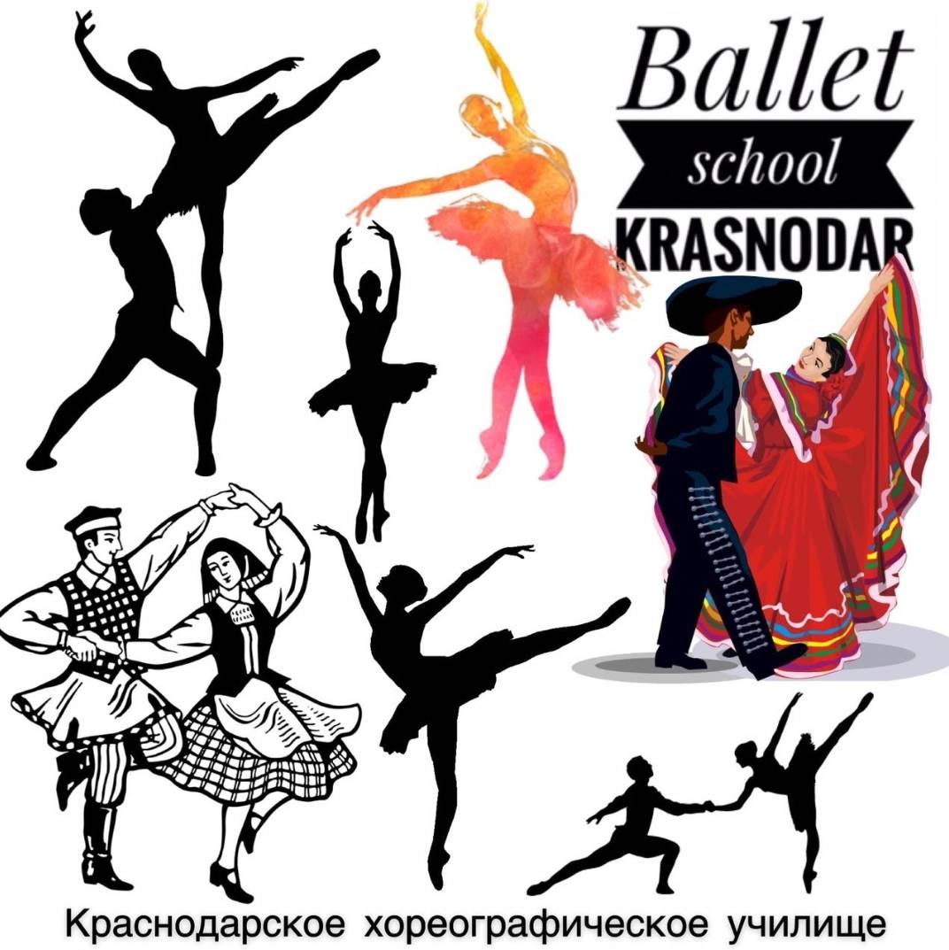 Краснодарское хореографическое училище