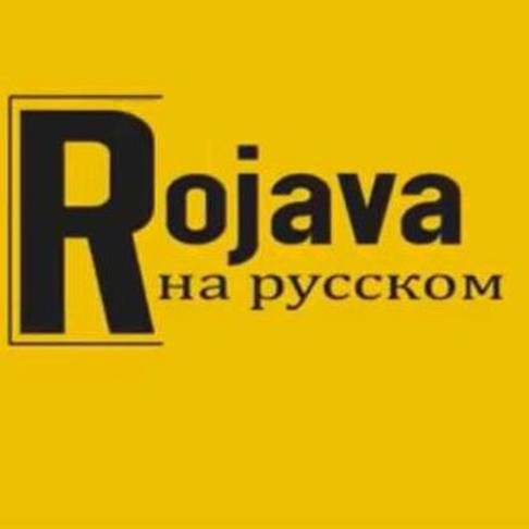 Иконка канала Rojava на русском