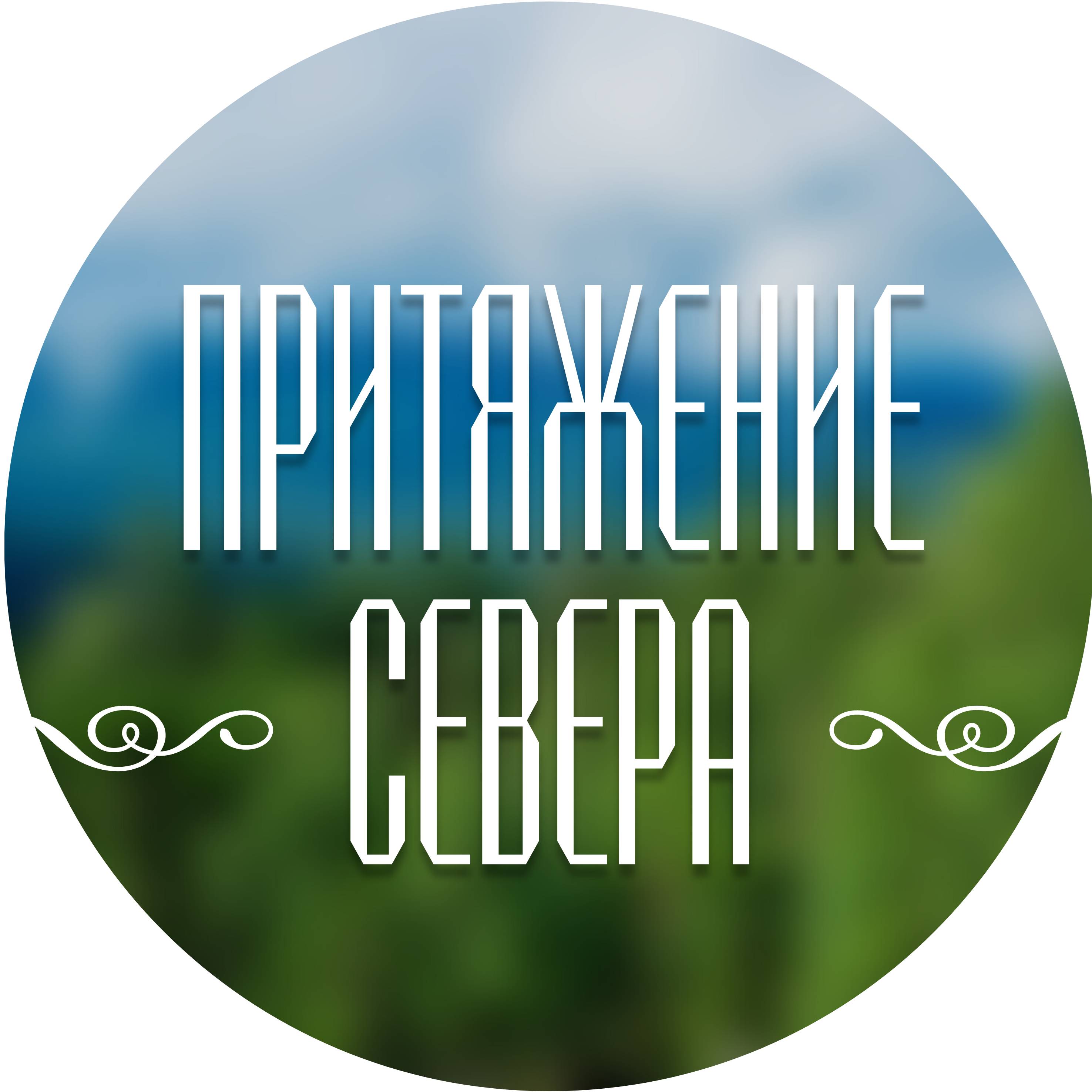 Притяжение севера. Притяжение севера