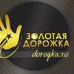 Иконка канала Проект для независимых исполнителей "Золотая дорожка"