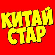 Иконка канала КИТАЙ STAR