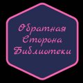 Иконка канала Обратная Сторона Библиотеки
