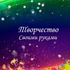 Иконка канала Творчество своими руками