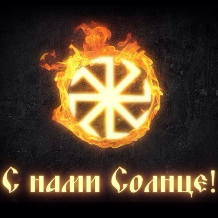 Солнце Славян Картинки