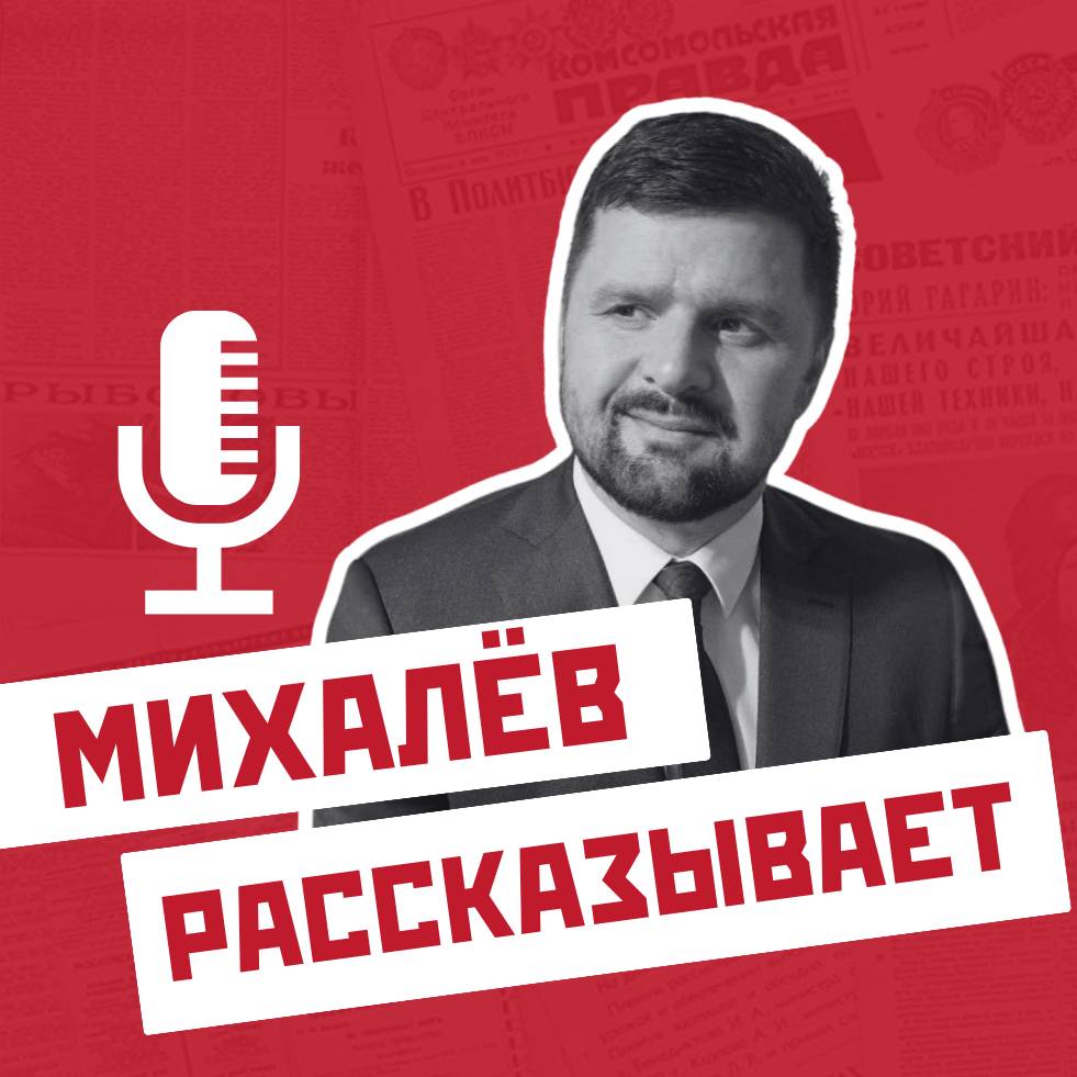 Иконка канала Михалев рассказывает
