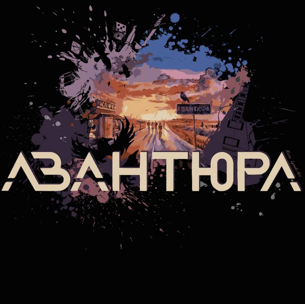 Главная авантюра. Авантюры Ростов.