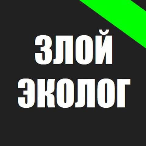 Злой эколог дзен. Злой эколог. Злой эколог рутуб. Злой эколог в августе..