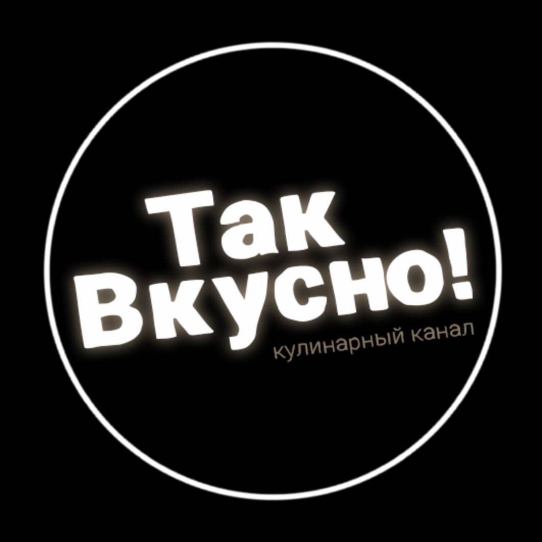 ТАК ВКУСНО!