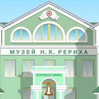Музей Н.К.Рериха в Новосибирске