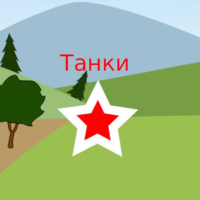Звезда - мультики про танки на RUTUBE: 1 видео – смотреть онлайн и ...