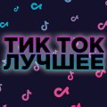 Иконка канала ТИК ТОК ЛУЧШЕЕ