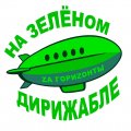 Иконка канала На зелёном дирижабле — за горизонты