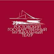Иконка канала Ростовский государственный музыкальный театр