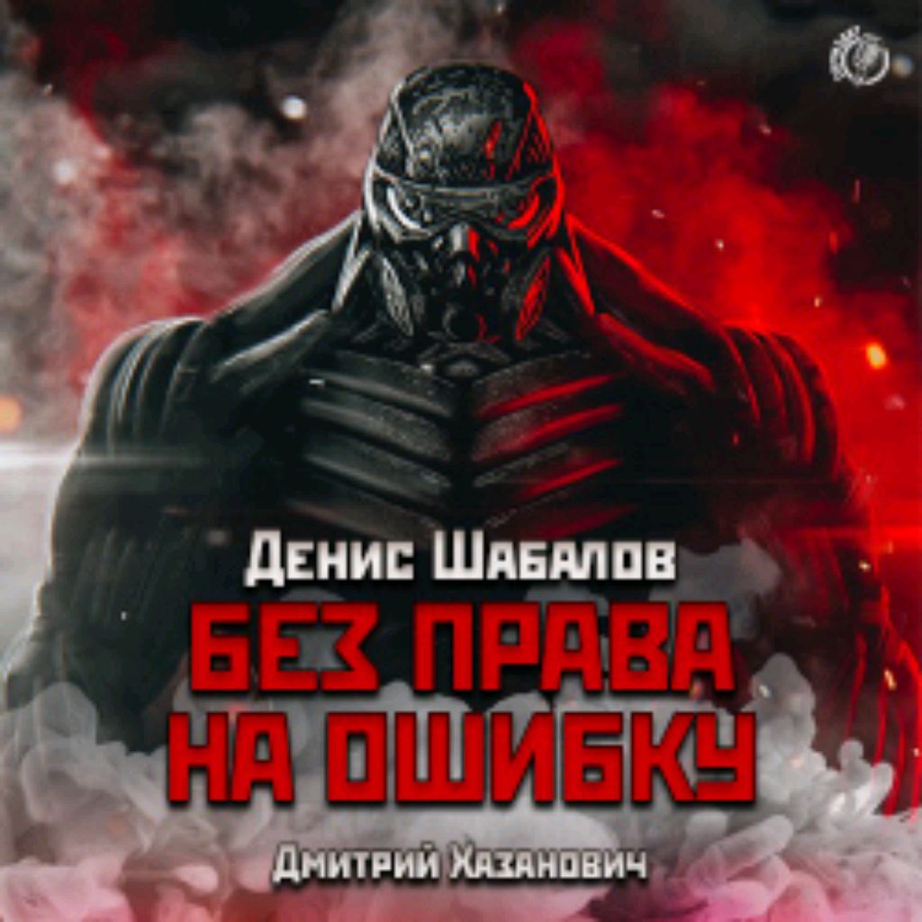 Право на силу 3. Денис Шабалов метро 2033. Денис Шабалов Конституция апокалипсиса. Право на силу Денис Шабалов книга. Метро 2033 без права на ошибку.