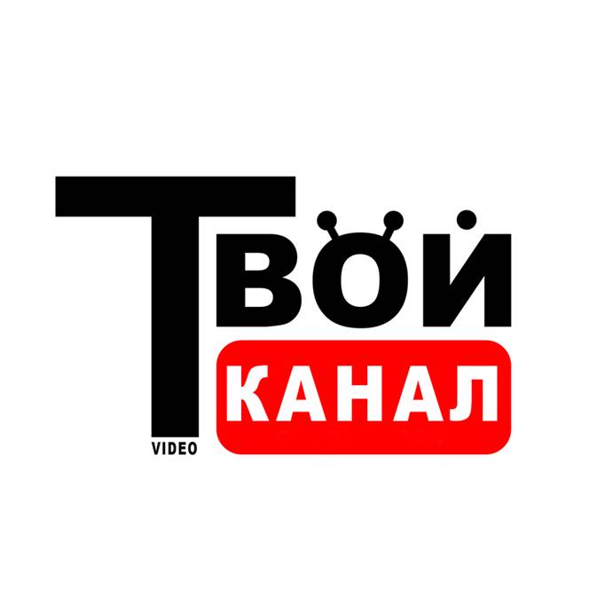 Иконка канала Твой Канал