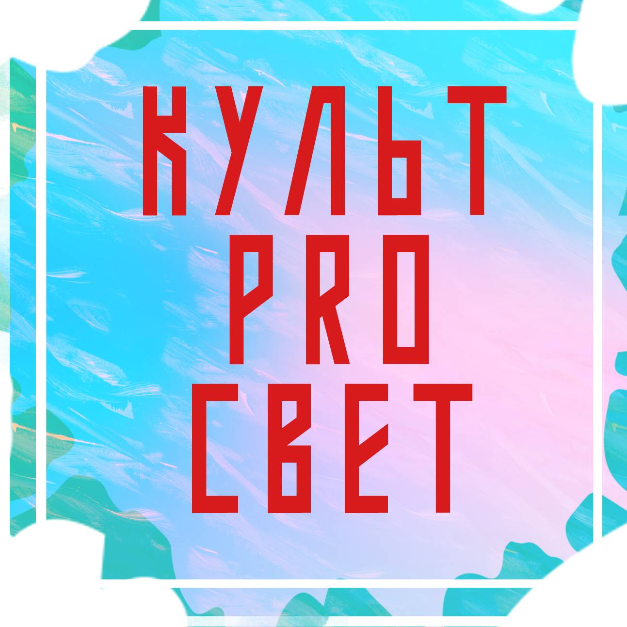 Иконка канала КУЛЬТ Pro СВЕТ С Алёной Шараповой