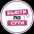 Иконка канала БЬЮТИ ПО СУТИ
