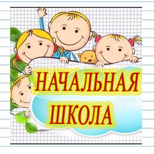 Начальная Школа