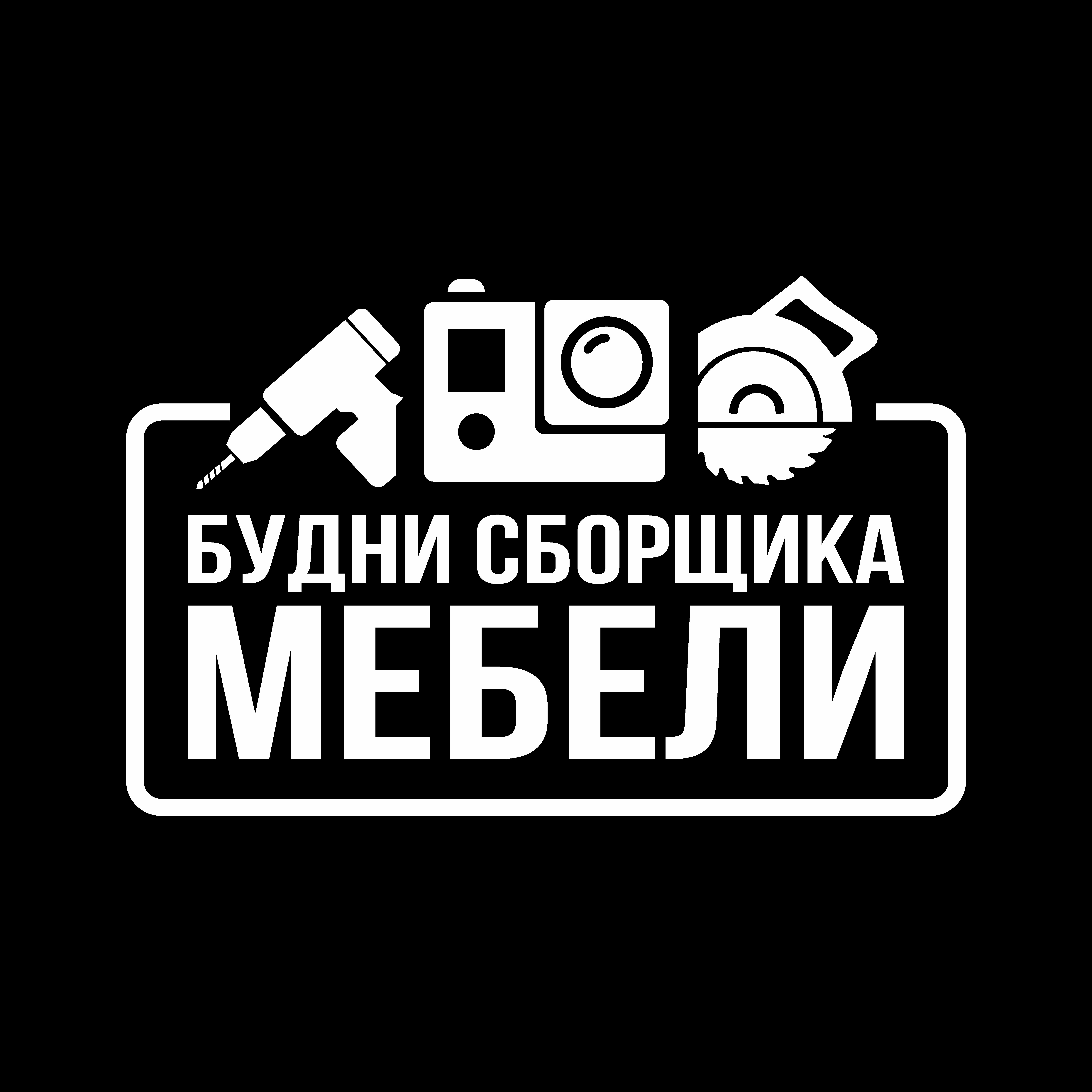 Иконка канала Будни сборщика мебели