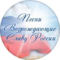 Иконка канала Песни Возрождающие Славу России