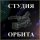 Иконка канала СТУДИЯ ОРБИТА