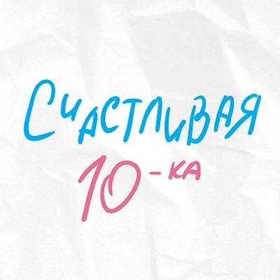 Счастливая 10. Счастье 10.