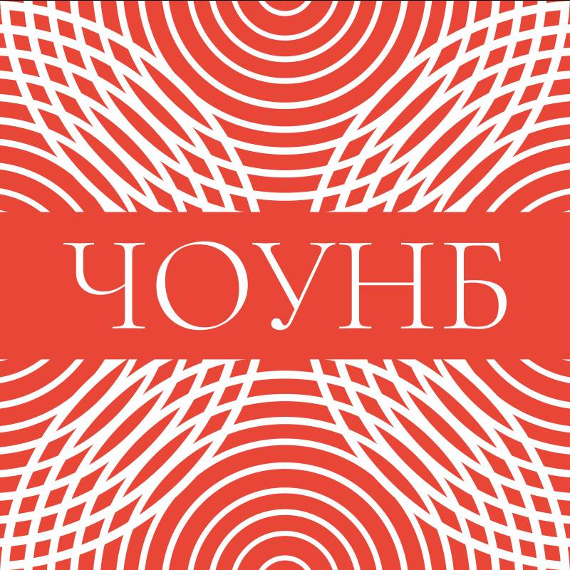 Иконка канала Челябинская областная библиотека ЧОУНБ