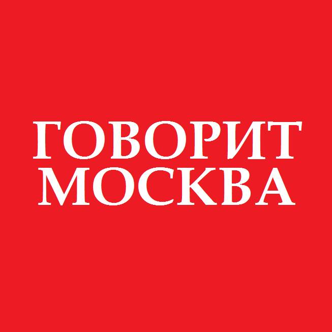 Сказать москва