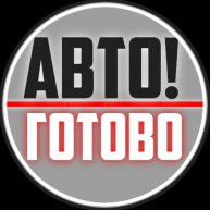 Иконка канала АвтоГотово