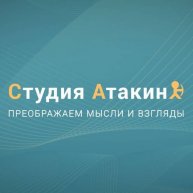 Иконка канала Студия Атакин