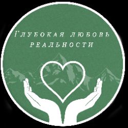 Иконка канала Глубокая любовь реальности