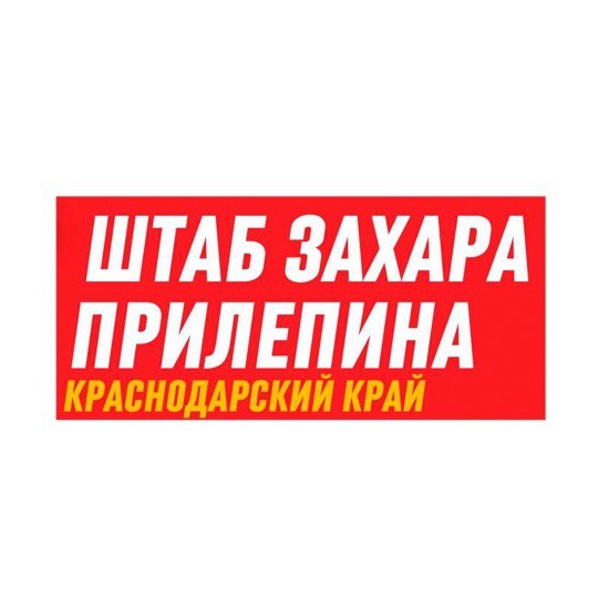 Иконка канала Штаб Захара Прилепина Краснодарский край